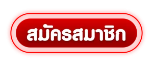 สมัครสมาชิก