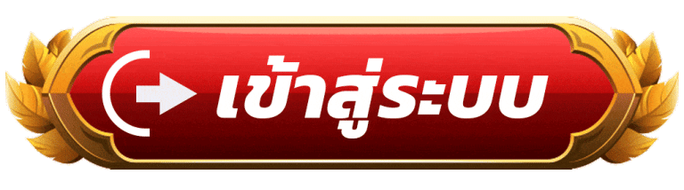 เข้าสู่ระบบ